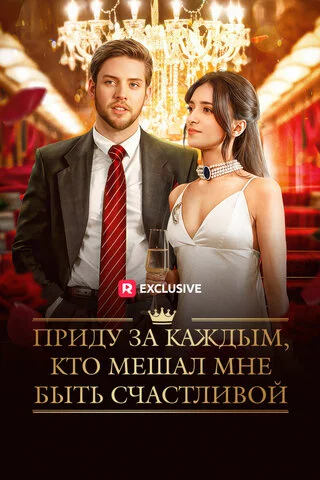 Приду за каждым, кто мешал мне быть счастливой сериал 2025 смотреть онлайн бесплатно в хорошем качестве HD